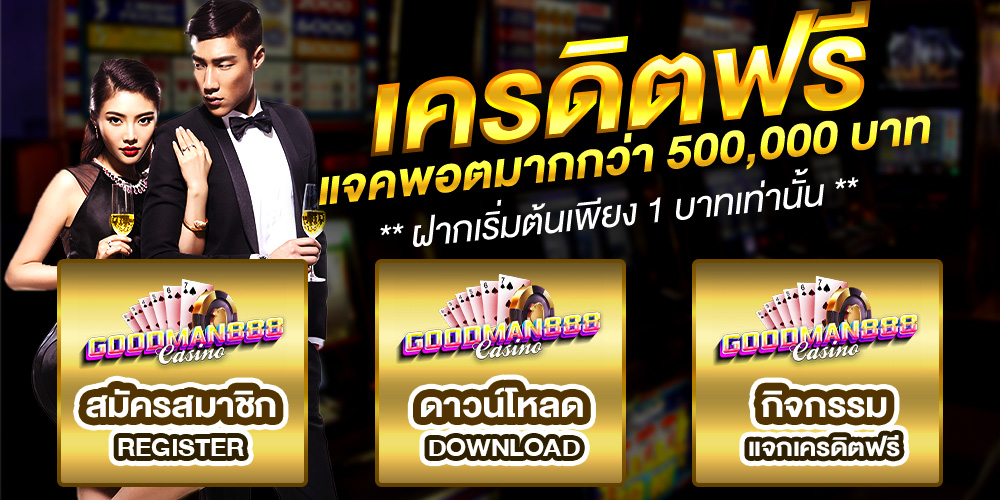 goodman888 เครดิตฟรี