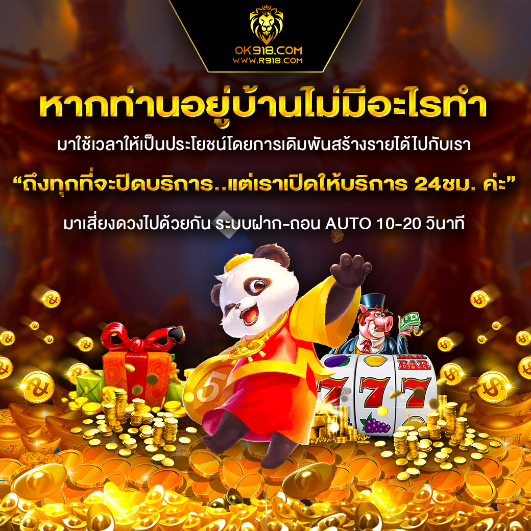 ok918 สล็อตเว็บตรงระบบออโต้ที่รวมความมันส์ครบทุกค่าย พร้อมโบนัสจัดเต็ม 2025